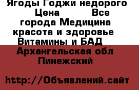 Ягоды Годжи недорого  › Цена ­ 100 - Все города Медицина, красота и здоровье » Витамины и БАД   . Архангельская обл.,Пинежский 